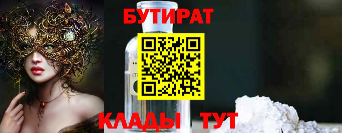 Бутират 1.4BDO  Вход с VPN  Карпинск 
